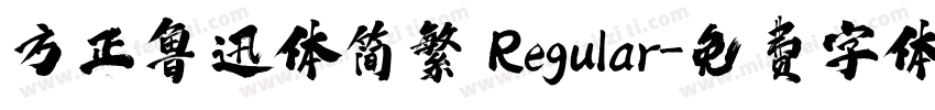 方正鲁迅体简繁 Regular字体转换